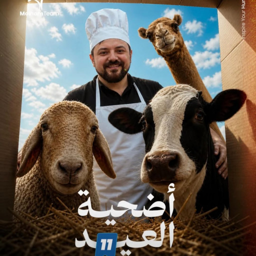 اضحية 11