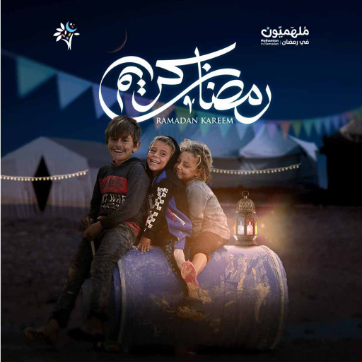 العشر الأواخر من رمضان - تصدق واغتنم ما تبقى