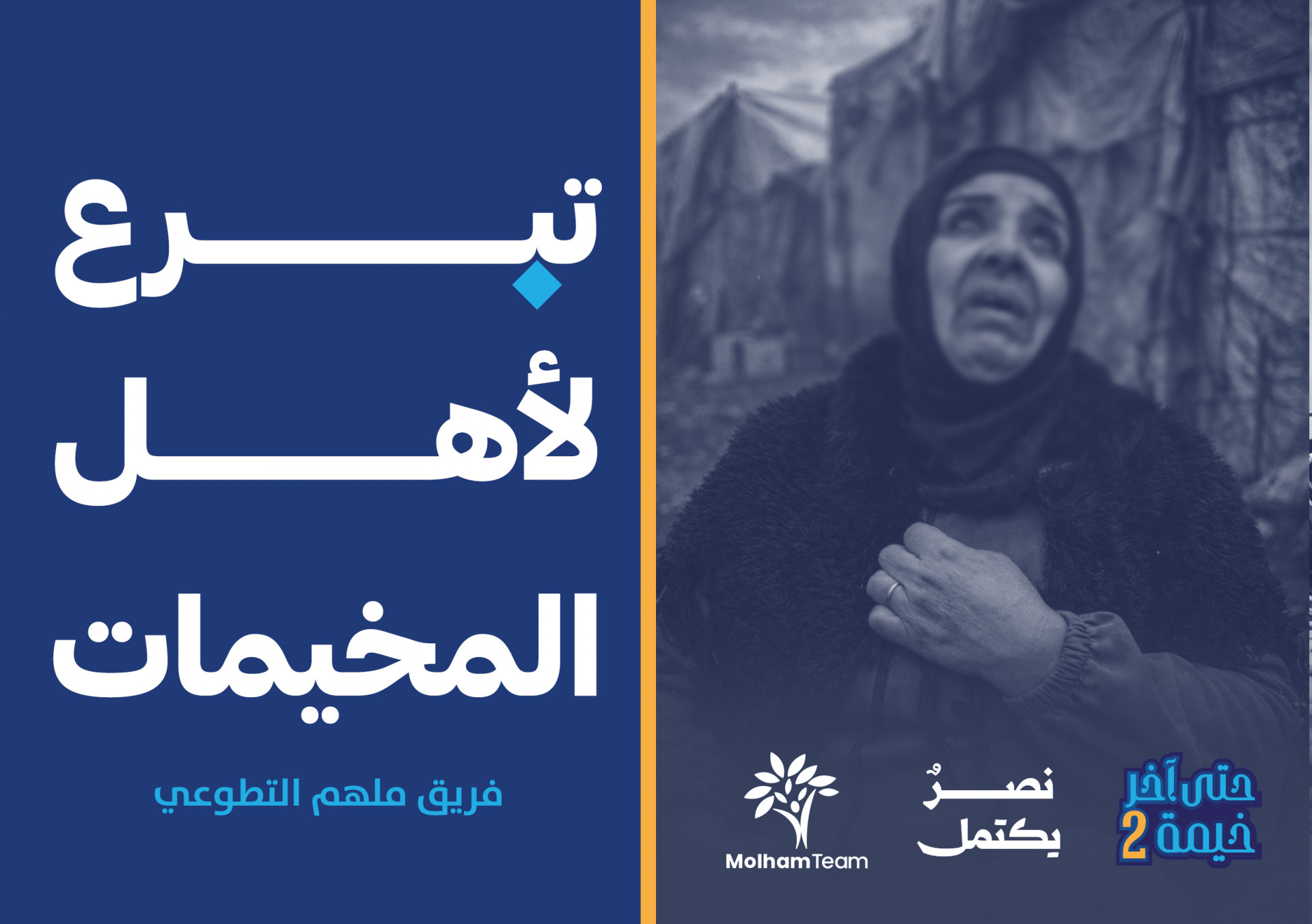 سقف وأمان في رمضان