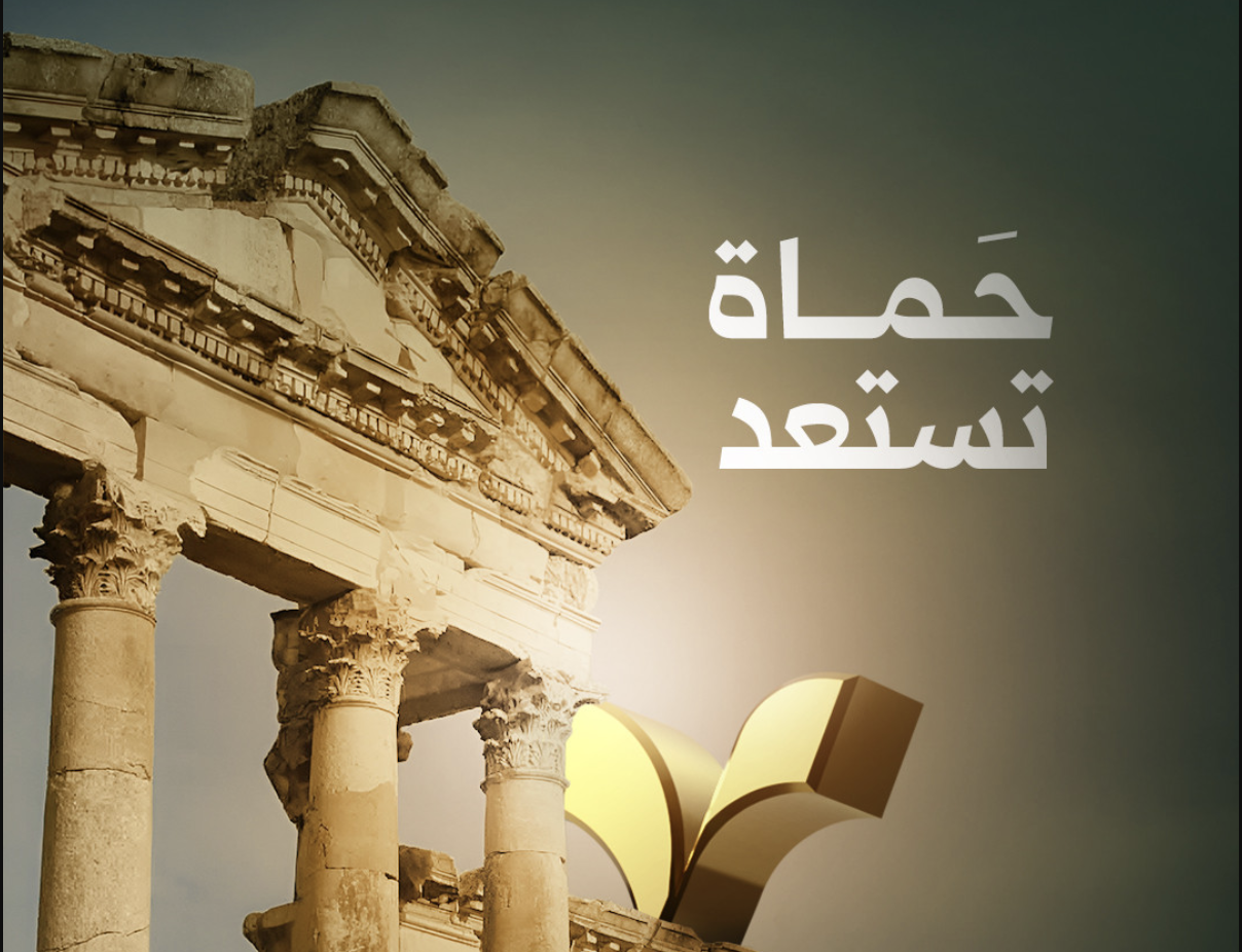 حملة حماه