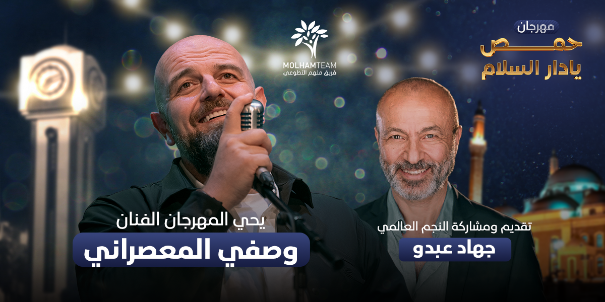 مهرجان حمص يا دار السلام