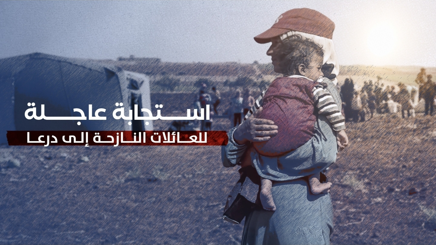 استجابة عاجلة - النازحين إلى درعا