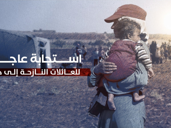 استجابة عاجلة - النازحين إلى درعا