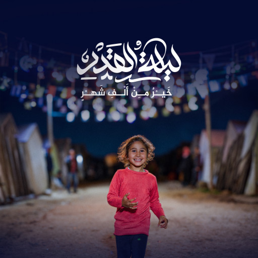 أعمال ليلة القدر - أفضل الطاعات والصدقات في أعظم ليلة في رمضان