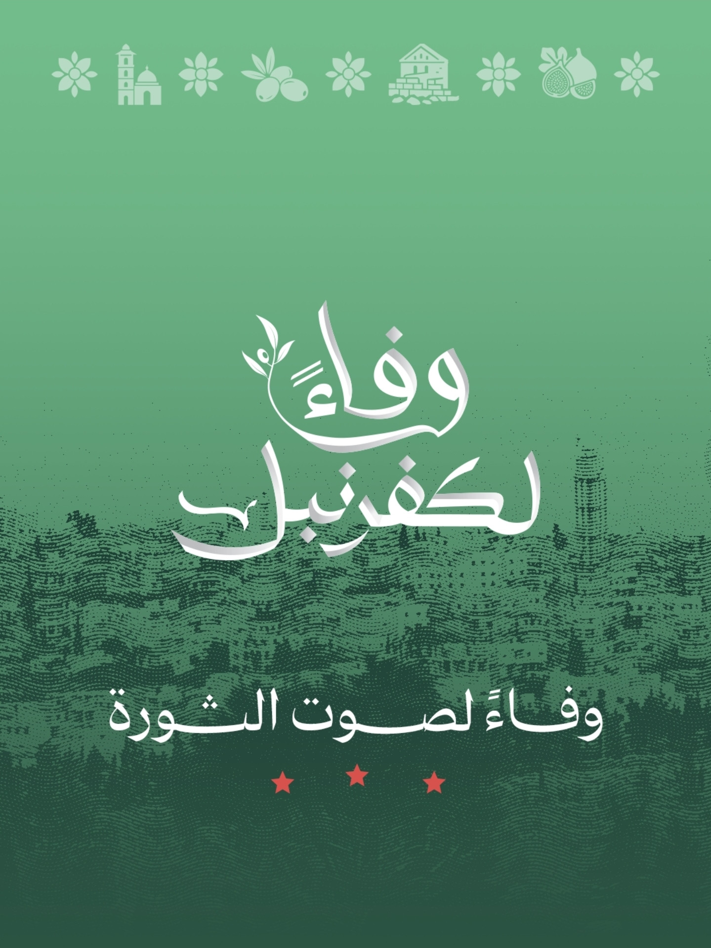 وفاءً لكفرنبل !