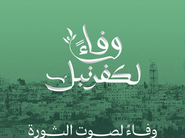 وفاءً لكفرنبل !