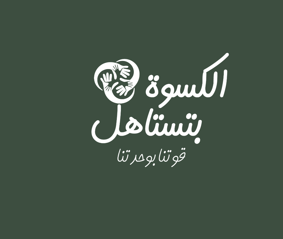 الكسوة بتستاهل