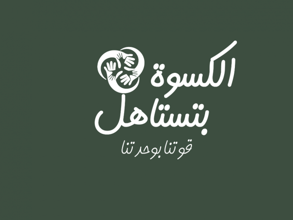 الكسوة بتستاهل