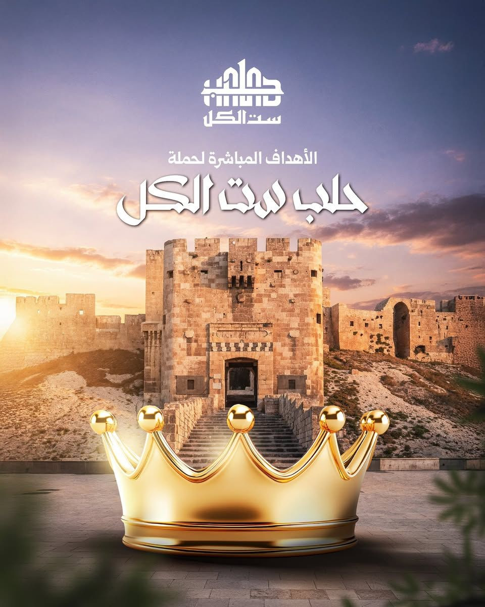 حلب ست الكل !