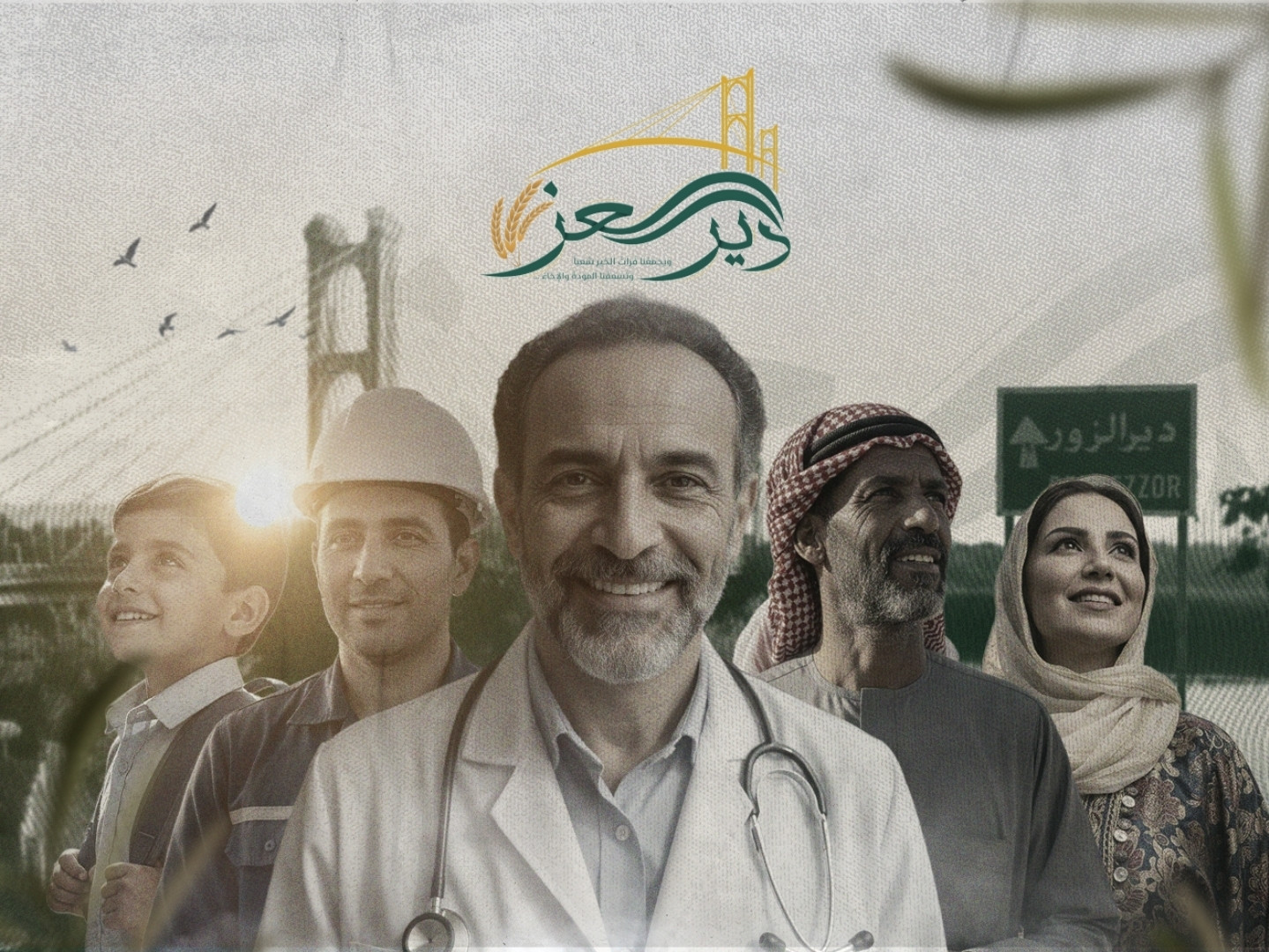 دير العز !