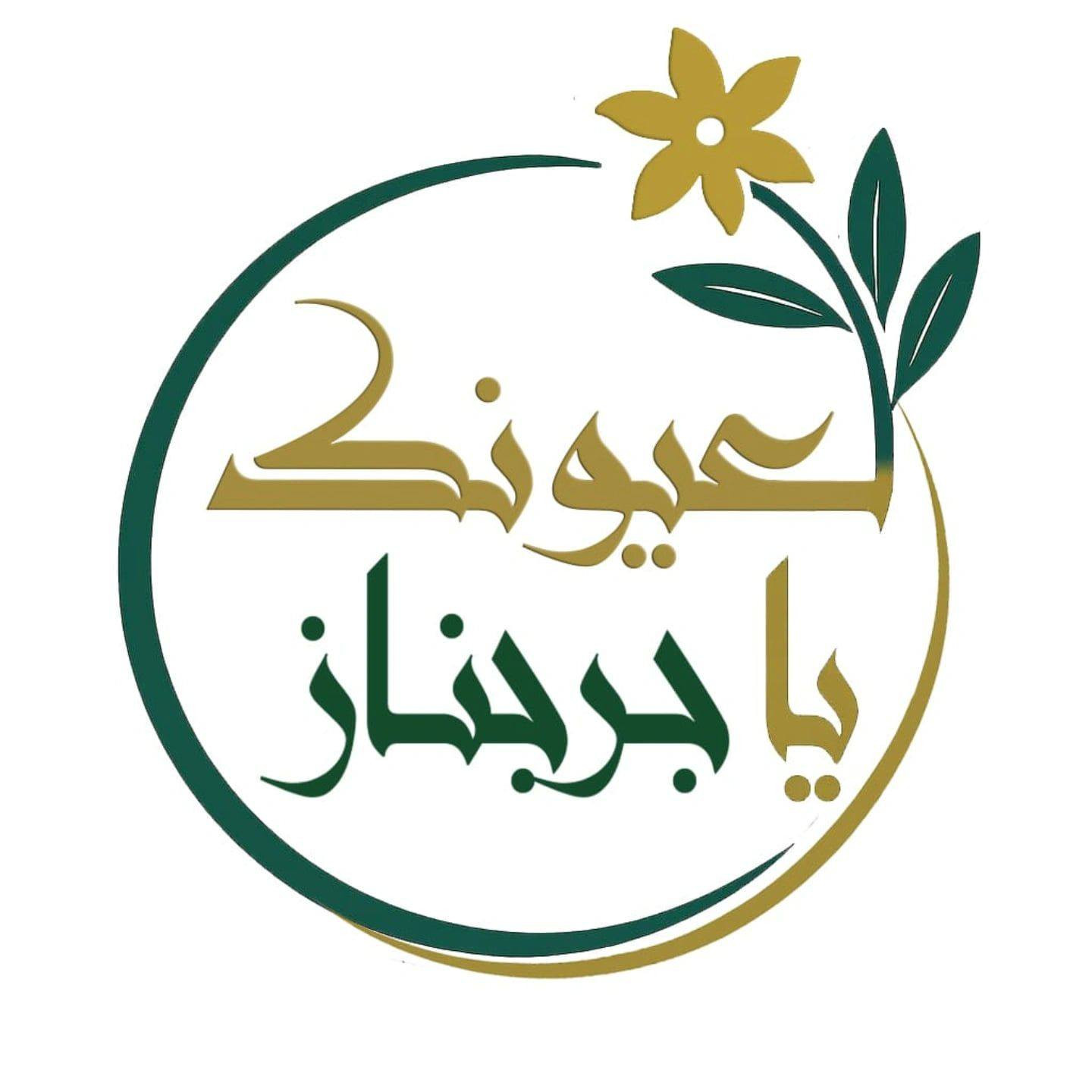 لعيونك ياجرجناز !