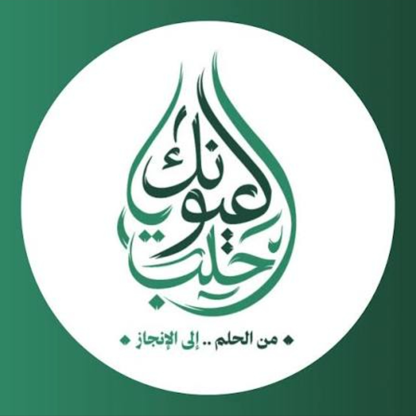 لعيونك ياحلب