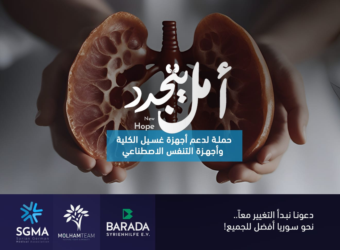 أمل يتجدد… حملة SGMA  بالتعاون مع فريق ملهم التطوعي!